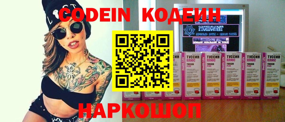 Codein напиток Lean (лин) Ишим