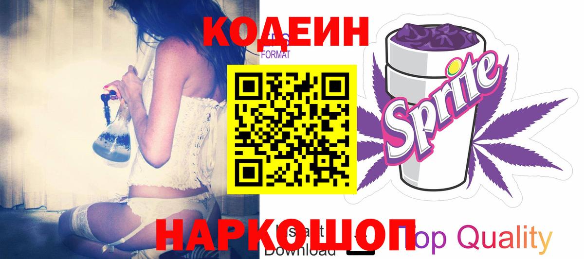 Кодеиновый сироп Lean Purple Drank  Вход с VPN  Ишим  Кодеин напиток Lean (лин) 
